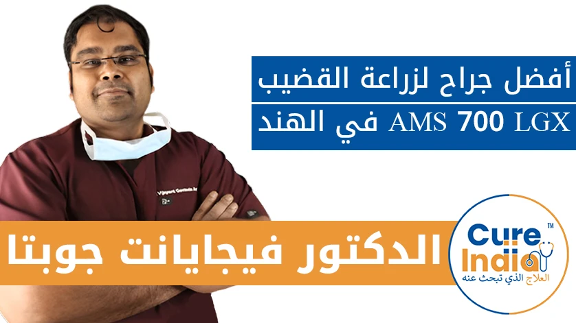 دكتور. فيجايانت جوبتا: أفضل جراح لزراعة القضيب AMS 700 LGX في الهند